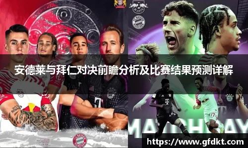 安德莱与拜仁对决前瞻分析及比赛结果预测详解