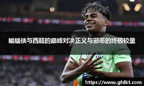 蝙蝠侠与西超的巅峰对决正义与邪恶的终极较量