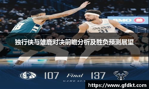 独行侠与雄鹿对决前瞻分析及胜负预测展望