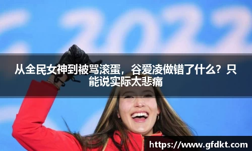 从全民女神到被骂滚蛋，谷爱凌做错了什么？只能说实际太悲痛