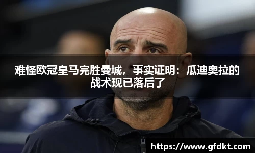 难怪欧冠皇马完胜曼城，事实证明：瓜迪奥拉的战术现已落后了