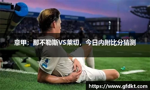 意甲：那不勒斯VS莱切，今日内附比分猜测
