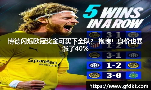 博德闪烁欧冠奖金可买下全队？ 抱愧！身价也暴涨了40%