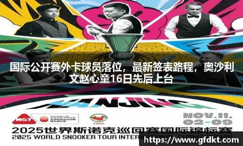 国际公开赛外卡球员落位，最新签表路程，奥沙利文赵心童16日先后上台