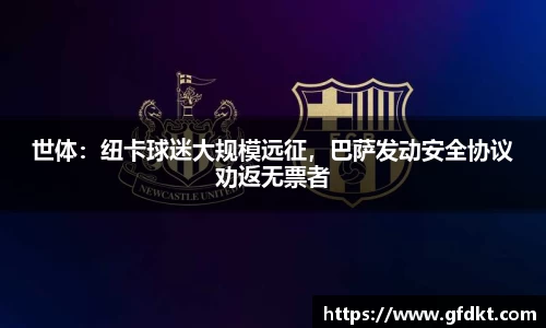 世体：纽卡球迷大规模远征，巴萨发动安全协议劝返无票者