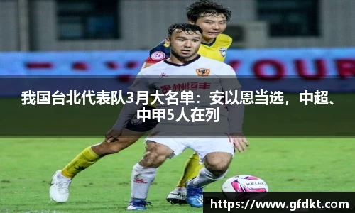 我国台北代表队3月大名单：安以恩当选，中超、中甲5人在列